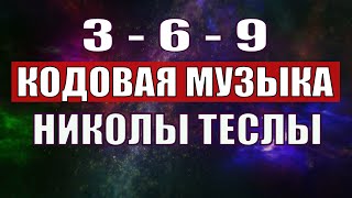 Открыли музыкальный код Николы Теслы 369 СЕКРЕТ [upl. by Remark622]