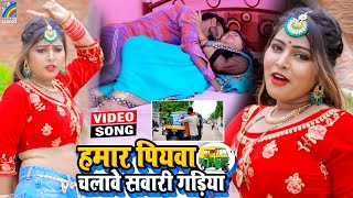 VIDEO Hamar Piyawa Chalawe Sawari Gadiya Antra Singh Priyanka  Bhojpuri Song 2021 [upl. by Mckay]