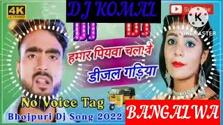 humar piyawa chalawe dijal gariya dj komal [upl. by Eremaj]