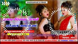 Hamar piyava chalave diesel Gadiya Bhojpuri DJ Malay music [upl. by Amalbena]